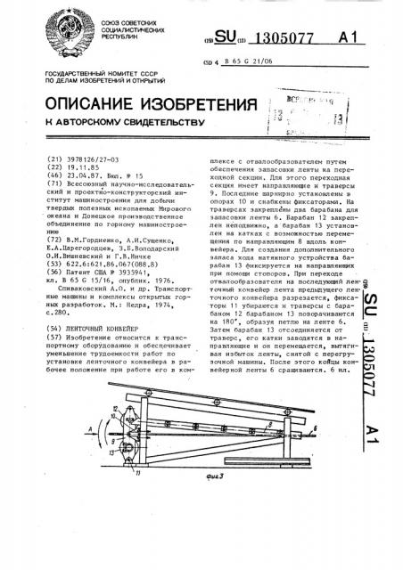 Ленточный конвейер (патент 1305077)