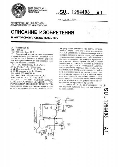 Линия асептического консервирования жидких и пюреобразных пищевых продуктов (патент 1284493)