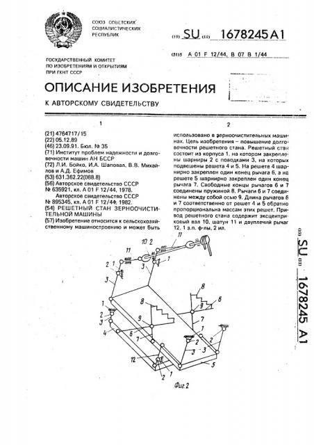 Решетный стан зерноочистительной машины (патент 1678245)