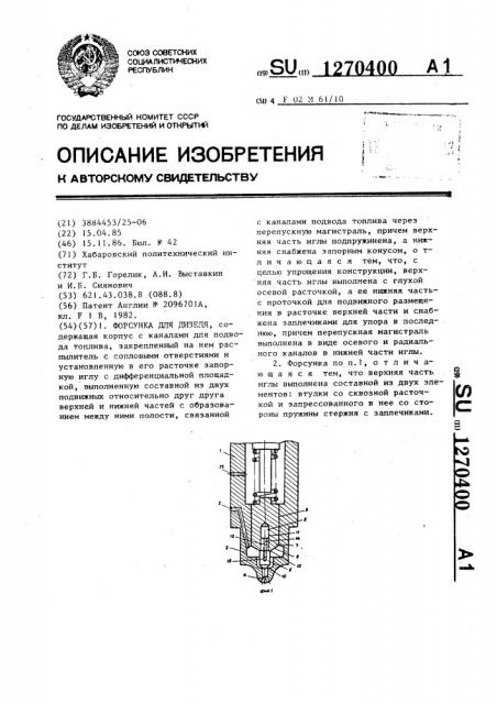 Форсунка для дизеля (патент 1270400)