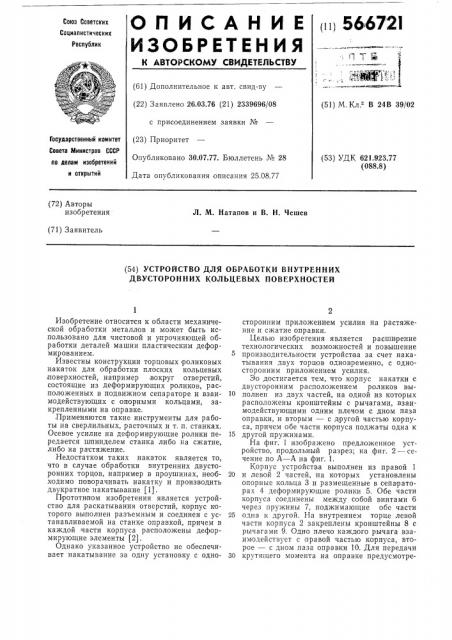 Устройство для обработки внутренних двухсторонних кольцевых поверхностей (патент 566721)