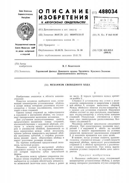 Механизм свободного хода (патент 488034)