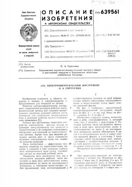 Электрохирургический инструмент сороченко о.а. (патент 639561)