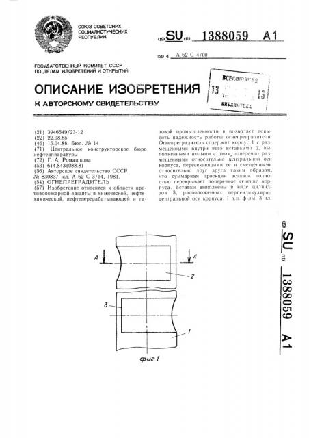 Огнепреградитель (патент 1388059)