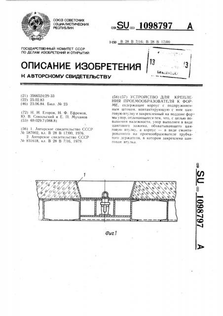 Устройство для крепления проемообразователя к форме (патент 1098797)