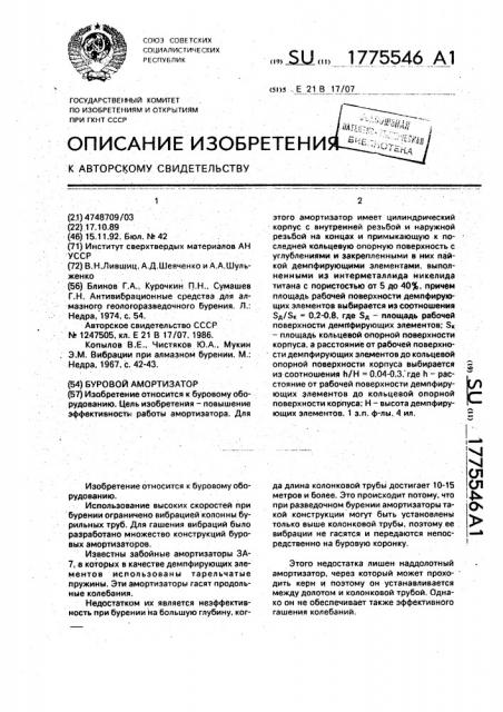 Буровой амортизатор (патент 1775546)