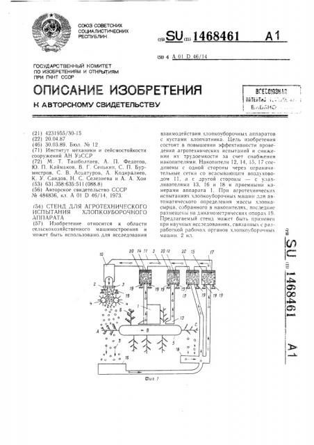 Стенд для агротехнического испытания хлопкоуборочного аппарата (патент 1468461)