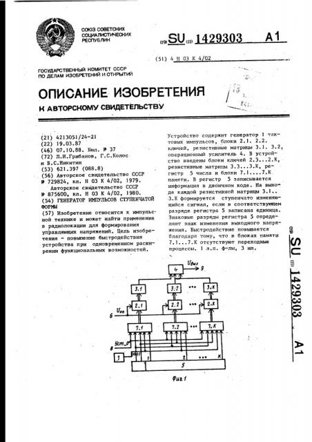 Генератор импульсов ступенчатой формы (патент 1429303)