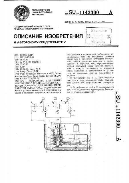 Устройство для темперирования с жидким теплоносителем особенно для машин переработки пластмасс (патент 1142300)