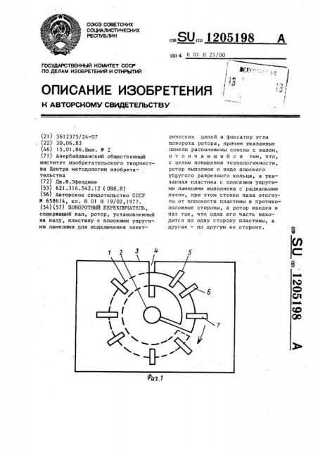 Поворотный переключатель (патент 1205198)