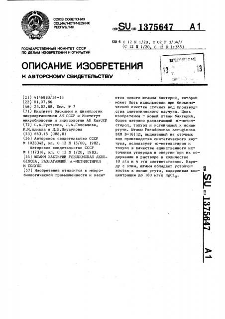 Штамм бактерий рsеudомоnаs aeruginosa , разлагающий @ - метилстирол и толуол (патент 1375647)