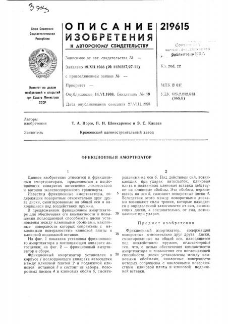 Фрикционный амортизатор (патент 219615)