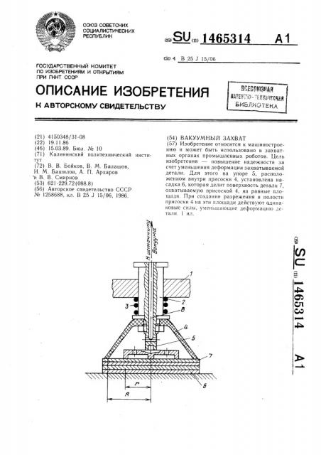 Вакуумный захват (патент 1465314)