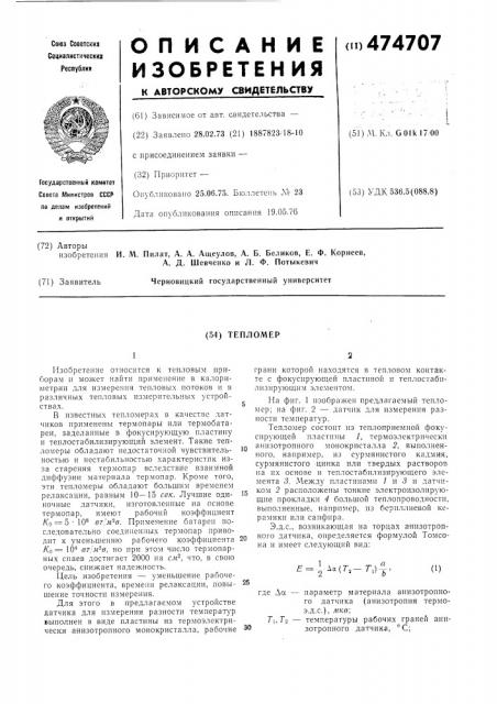 Тепломер (патент 474707)