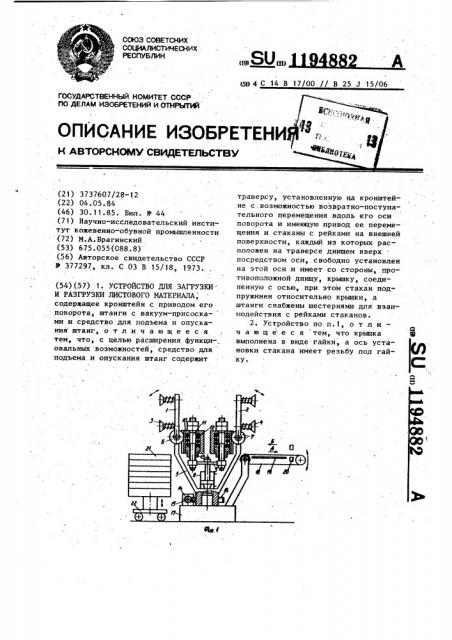 Устройство для загрузки и разгрузки листового материала (патент 1194882)