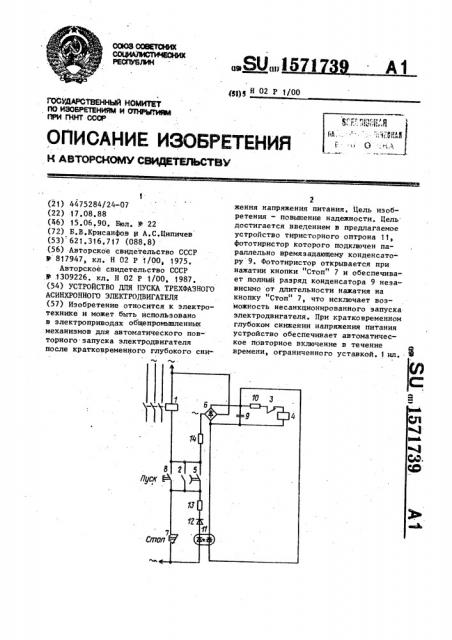 Устройство для пуска трехфазного асинхронного электродвигателя (патент 1571739)