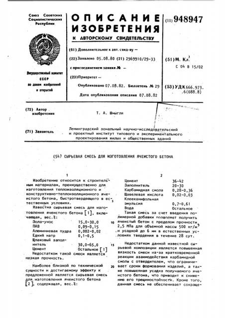 Сырьевая смесь для изготовления ячеистого бетона (патент 948947)