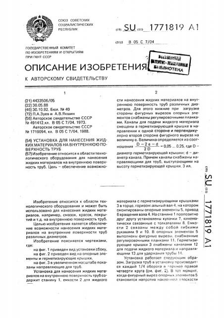 Установка для нанесения жидких материалов на внутреннюю поверхность труб (патент 1771819)