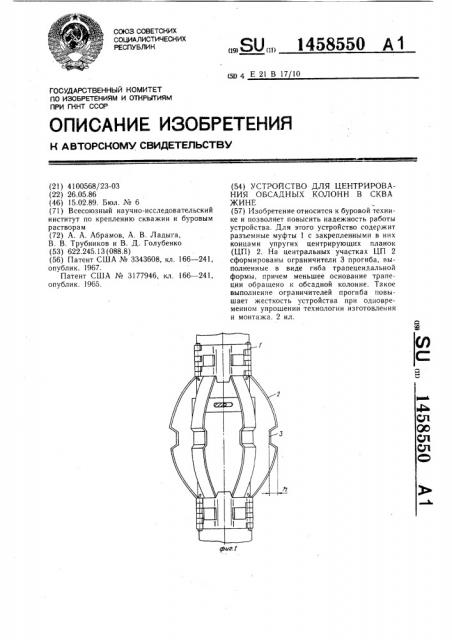 Устройство для центрирования обсадных колонн в скважине (патент 1458550)