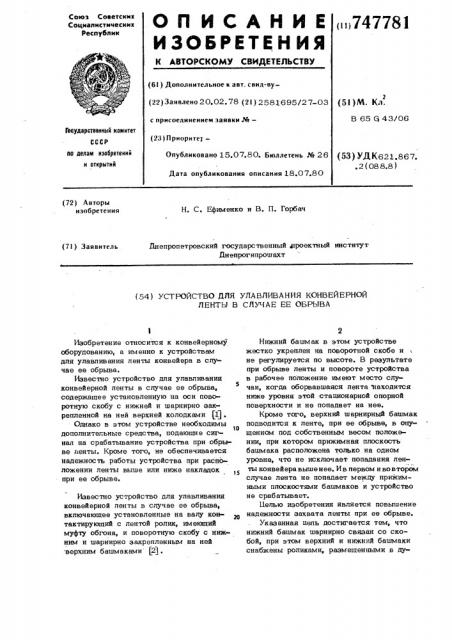 Устройство для улавливания конвейерной ленты в случае ее обрыва (патент 747781)