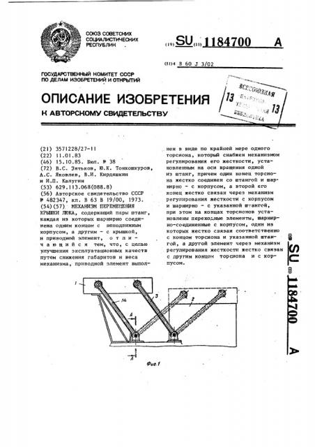 Механизм перемещения крышки люка (патент 1184700)