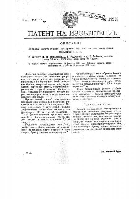 Способ изготовления прибавочных листов для печатания рисунков и т.п. (патент 19235)