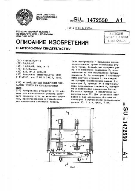 Устройство для извлечения закладных болтов из железобетонных шпал (патент 1472550)