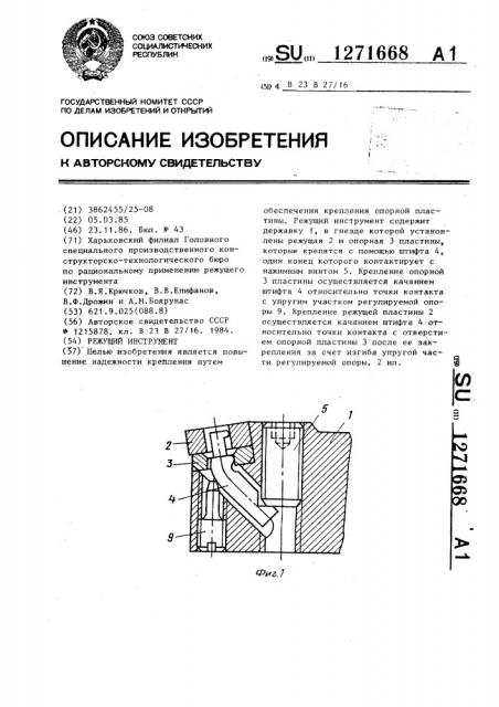 Режущий инструмент (патент 1271668)