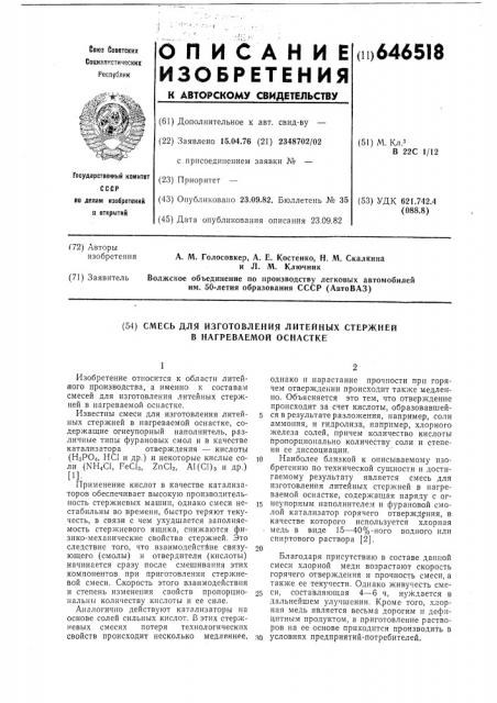 Смесь для изготовления литейных стержней в нагреваемой оснастке (патент 646518)