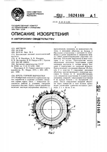 Крепь горной выработки (патент 1624169)