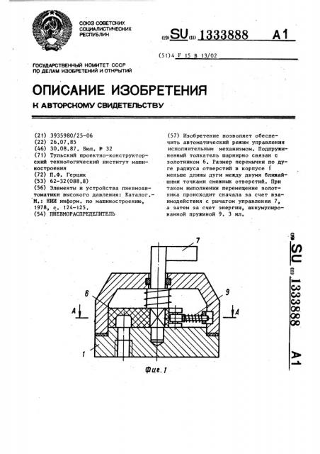 Пневмораспределитель (патент 1333888)