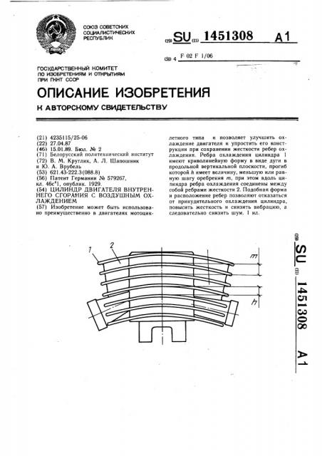 Цилиндр двигателя внутреннего сгорания с воздушным охлаждением (патент 1451308)