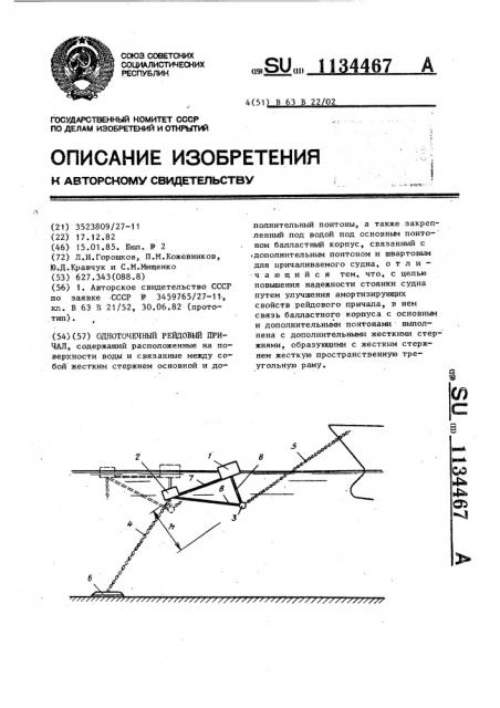 Одноточечный рейдовый причал (патент 1134467)