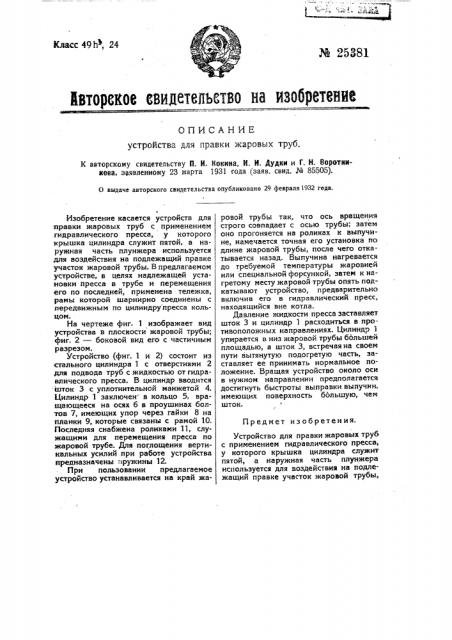 Устройство для правки жаровых труб (патент 25381)