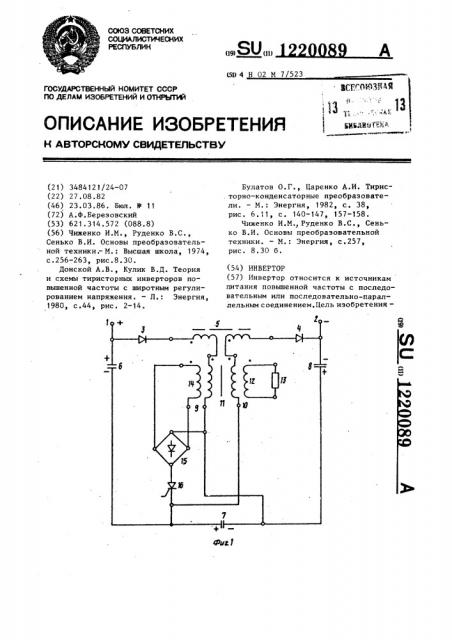 Инвертор (патент 1220089)