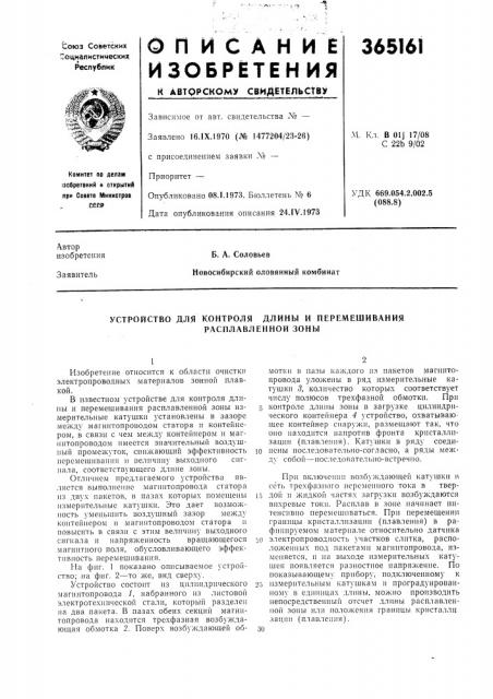 Устройство для контроля длины и перемешивания (патент 365161)