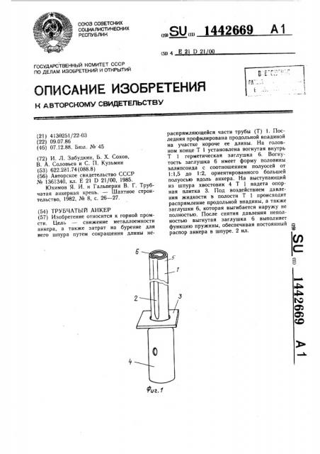 Трубчатый анкер (патент 1442669)