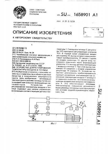 Устройство для регулирования температуры воздуха в теплице (патент 1658901)