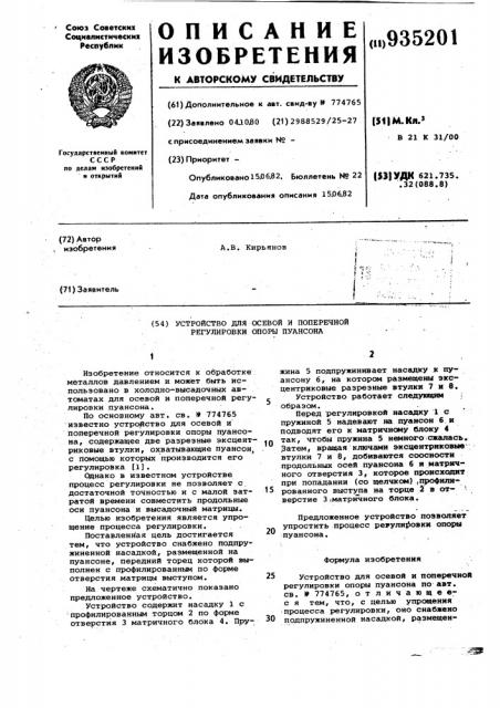 Устройство для осевой и поперечной регулировки опоры пуансона (патент 935201)