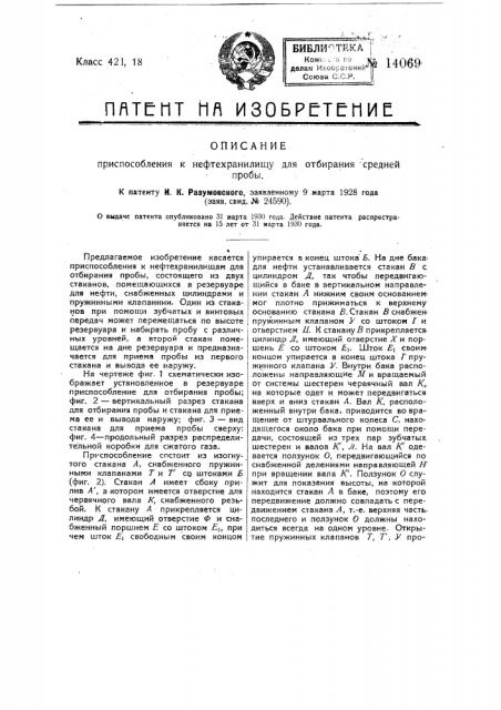 Приспособление к нефтехранилищу, для отбирания средней пробы (патент 14069)