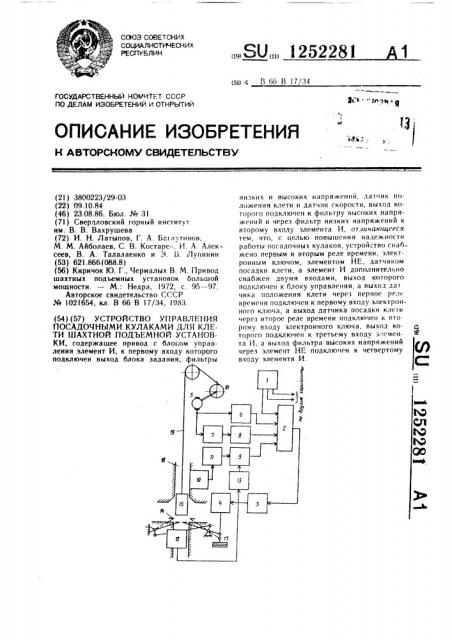 Устройство управления посадочными кулаками для клети шахтной подъемной установки (патент 1252281)