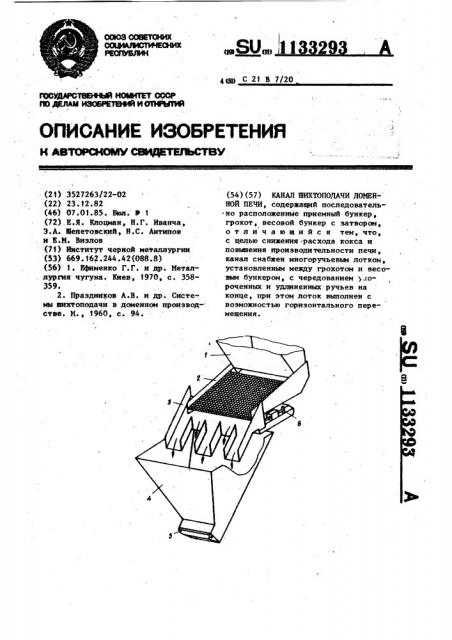 Канал шихтоподачи доменной печи (патент 1133293)