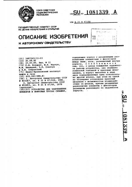 Устройство для закрепления приборов в лифтовых трубах скважин (патент 1081339)