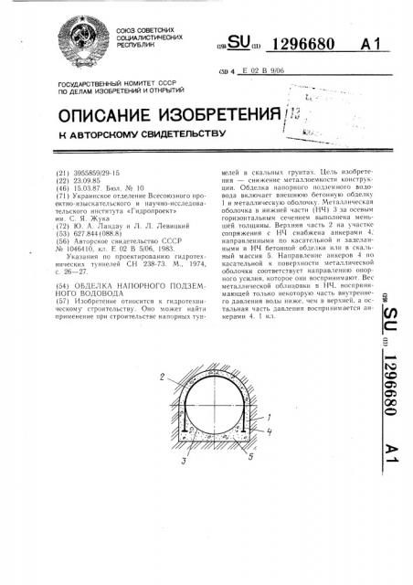 Обделка напорного подземного водовода (патент 1296680)