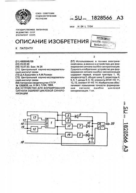 Устройство для формирования сигнала ошибки цикловой синхронизации (патент 1828566)