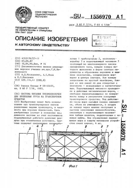 Система питания пневмооболочек для крепления груза на транспортном средстве (патент 1556970)