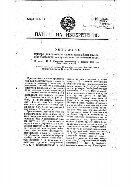 Прибор для демонстрирования кажущегося изменения расстояний между звездами на небесном своде (патент 10951)