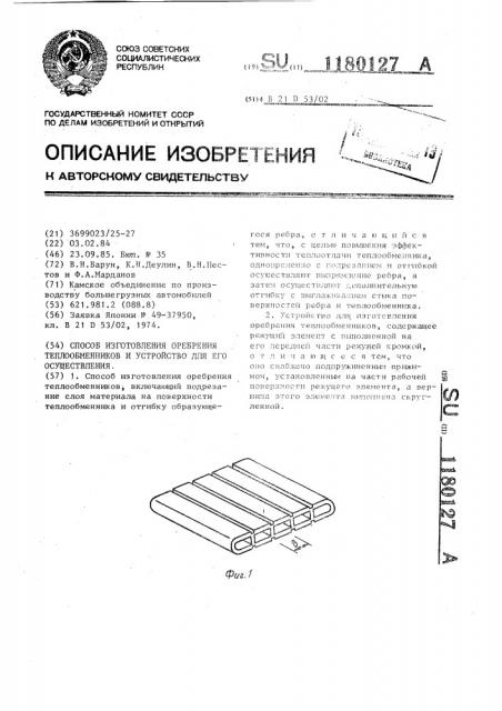 Способ изготовления оребрения теплообменников и устройство для его осуществления (патент 1180127)