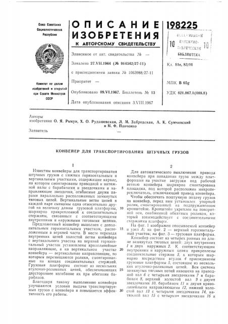 Конвейер для транспортирования штучных грузов (патент 198225)
