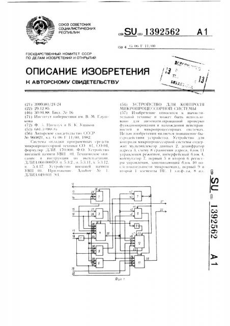 Устройство для контроля микропроцессорной системы (патент 1392562)